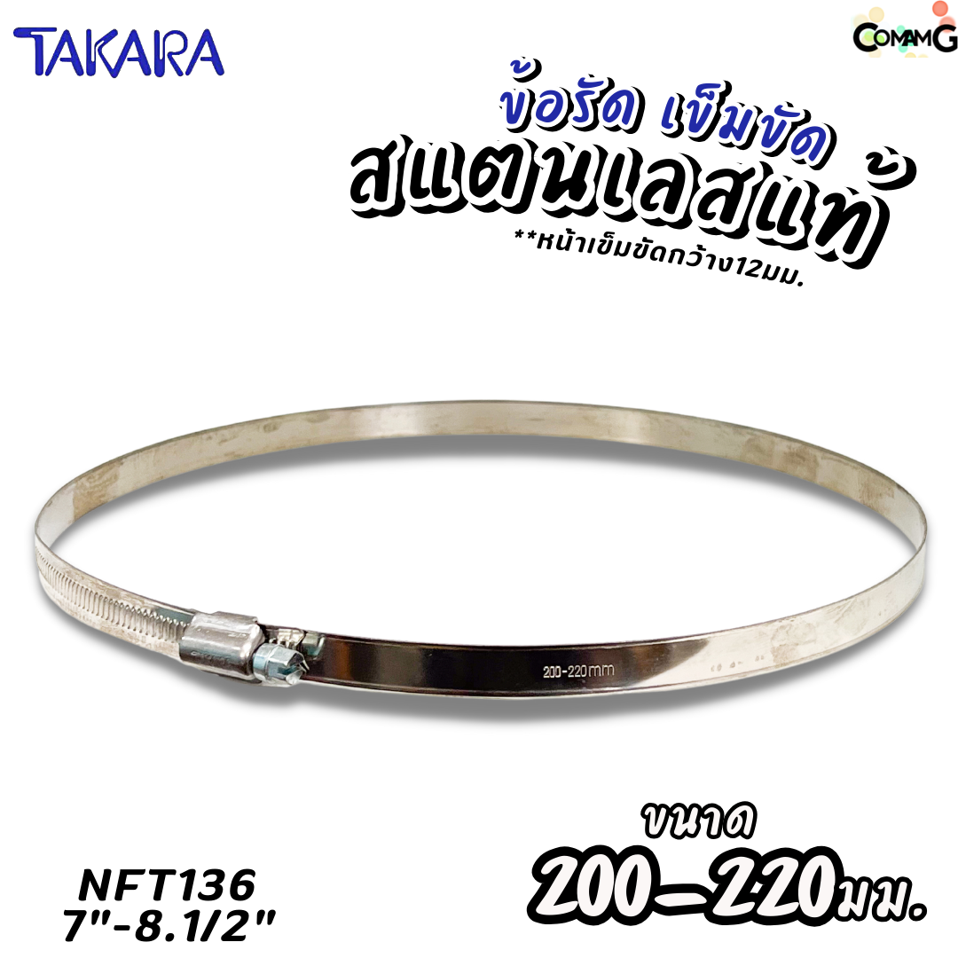 Takara เข็มขัดรัดท่อสแตนเลสแท้ ข้อรัดสแตนเลส SUS304 ร่องยกสูง มีขนาด8-210mm