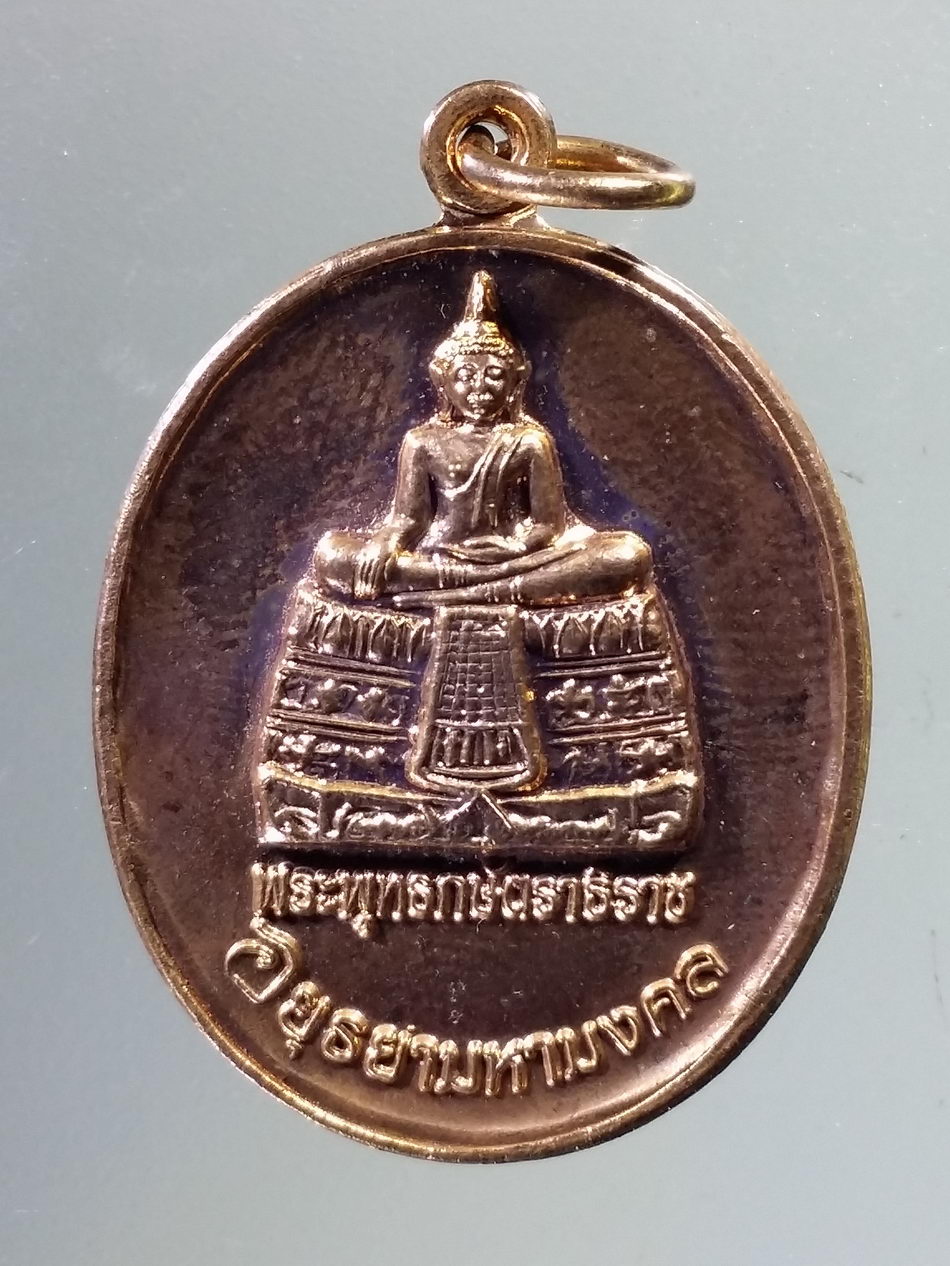 Antig Pim 426 เหรียญทองแดงผิวไฟ พระพุทธกษัตราธิราช อยุธยามหามงคล จังหวัดพระนครศรีอยุธยา จัดสร้างปี 2549