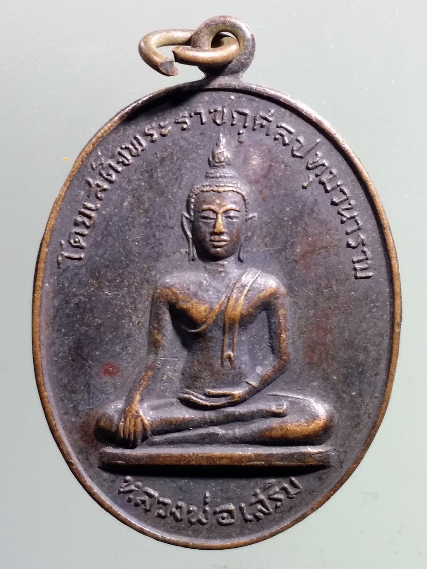 รหัสสินค้า เหรียญพระพุทธ 3864 เหรียญหลวงพ่อเสริม หลวงพ่อไสย สร้างปี 2519 โดยเสด็จพระราชกุศลปทุมวนาราม