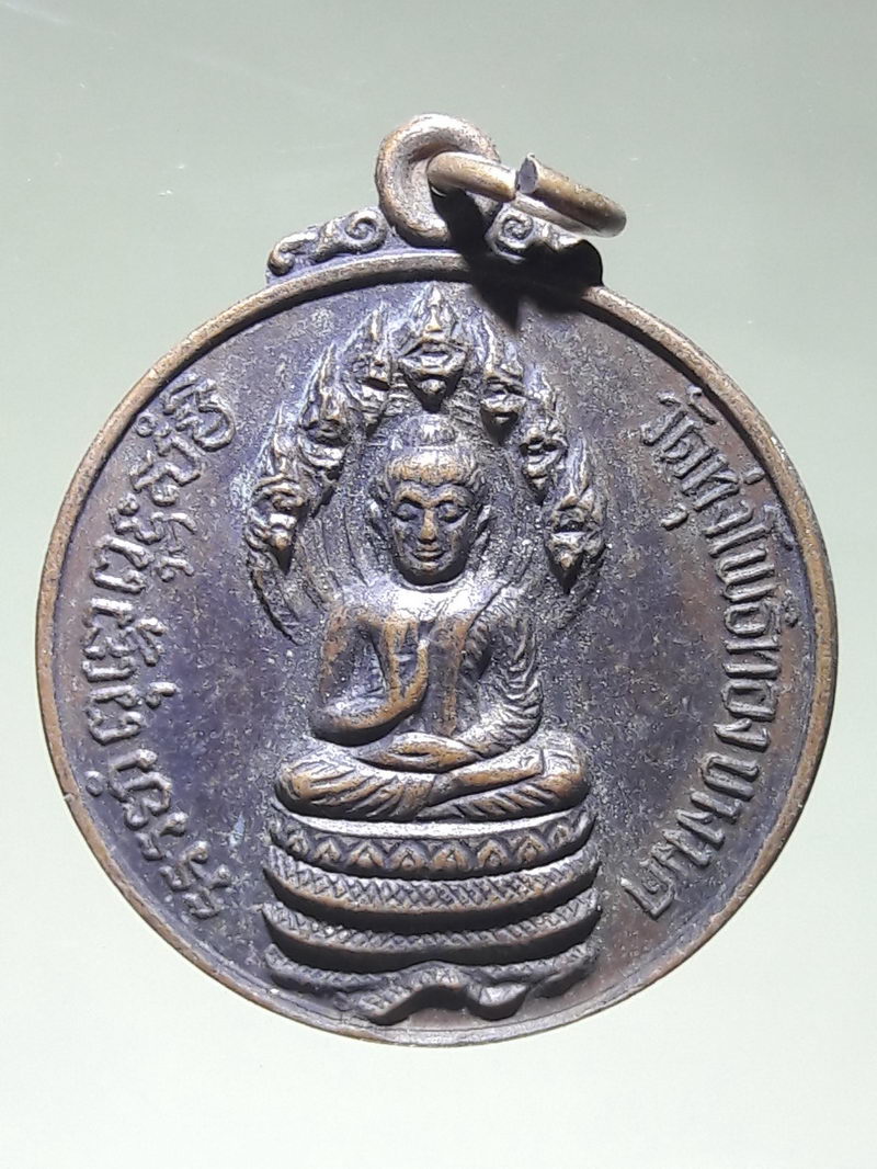 Antig FB 12375 เหรียญพระนาคปรก วัดทุ่งโพธิ์ทอง เขตบางมด อนุสรณ์สร้างตึกกรรมฐานและห้องสมุด จัดสร้างปี 2532 ขนาดเทียบกับเหรียญบาท