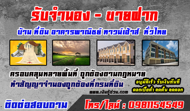 จำนองบ้านพร้อมที่ดินป้อมปราบศัตรูพ่าย