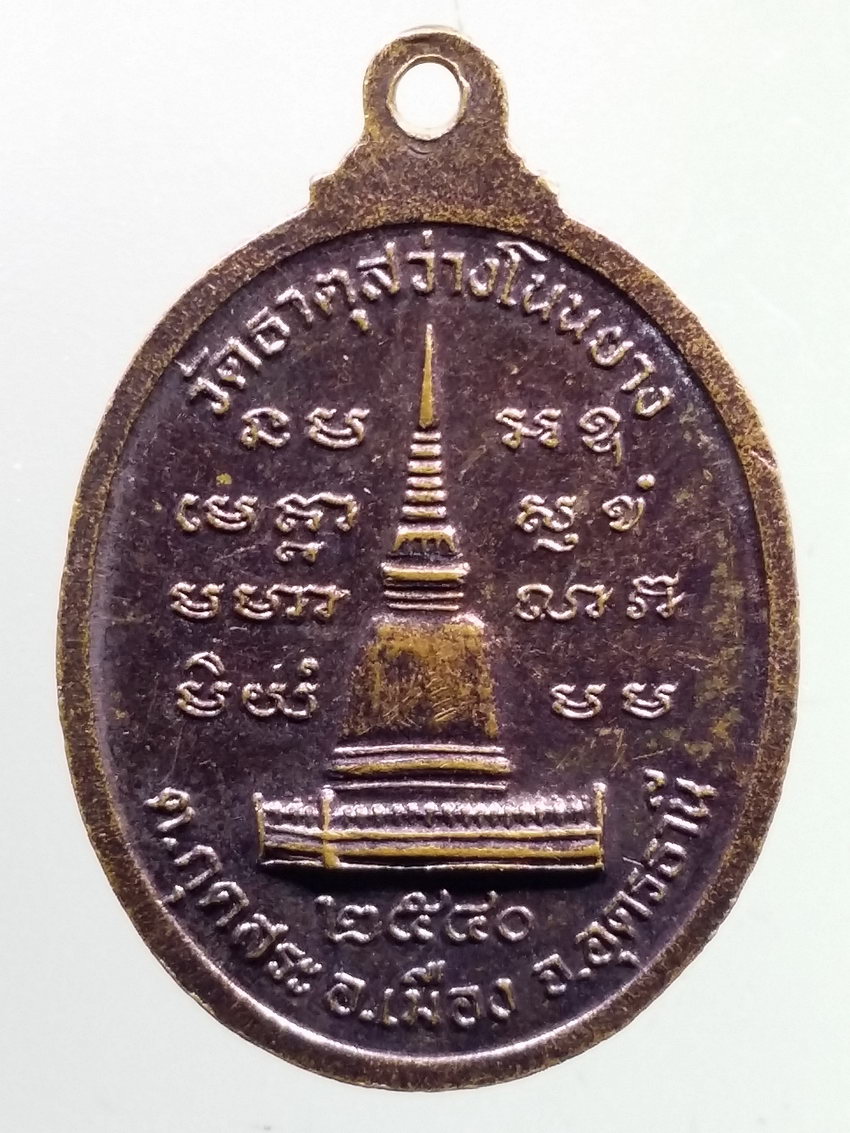 รหัสสินค้า เหรียญคณาจารย์ 7261 เหรียญพระครูสุวรรณประภาต หลวงปู่ทอง วัดธาตุสว่างโนนยาง ตำบลกุดสระ อำเภอเมือง จังหวัดอุดรธานี สร้างปี 2540