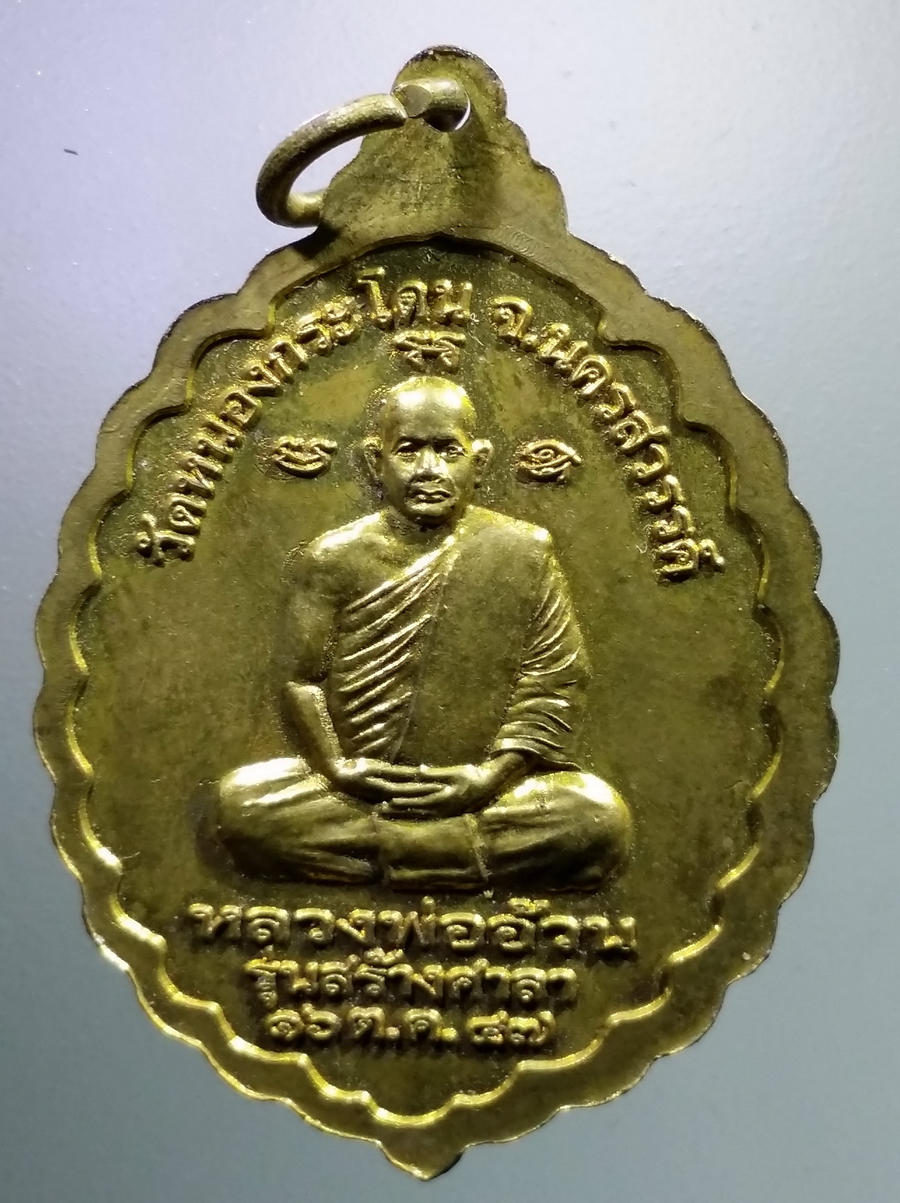 antig FB 96 เหรียญทองฝาบาตร พระเชียงแสน หลังหลวงพ่ออ้วน วัดหนองกระโดน จังหวัดนครสวรรค์ รุ่นสร้างศาลา ปี 2547
