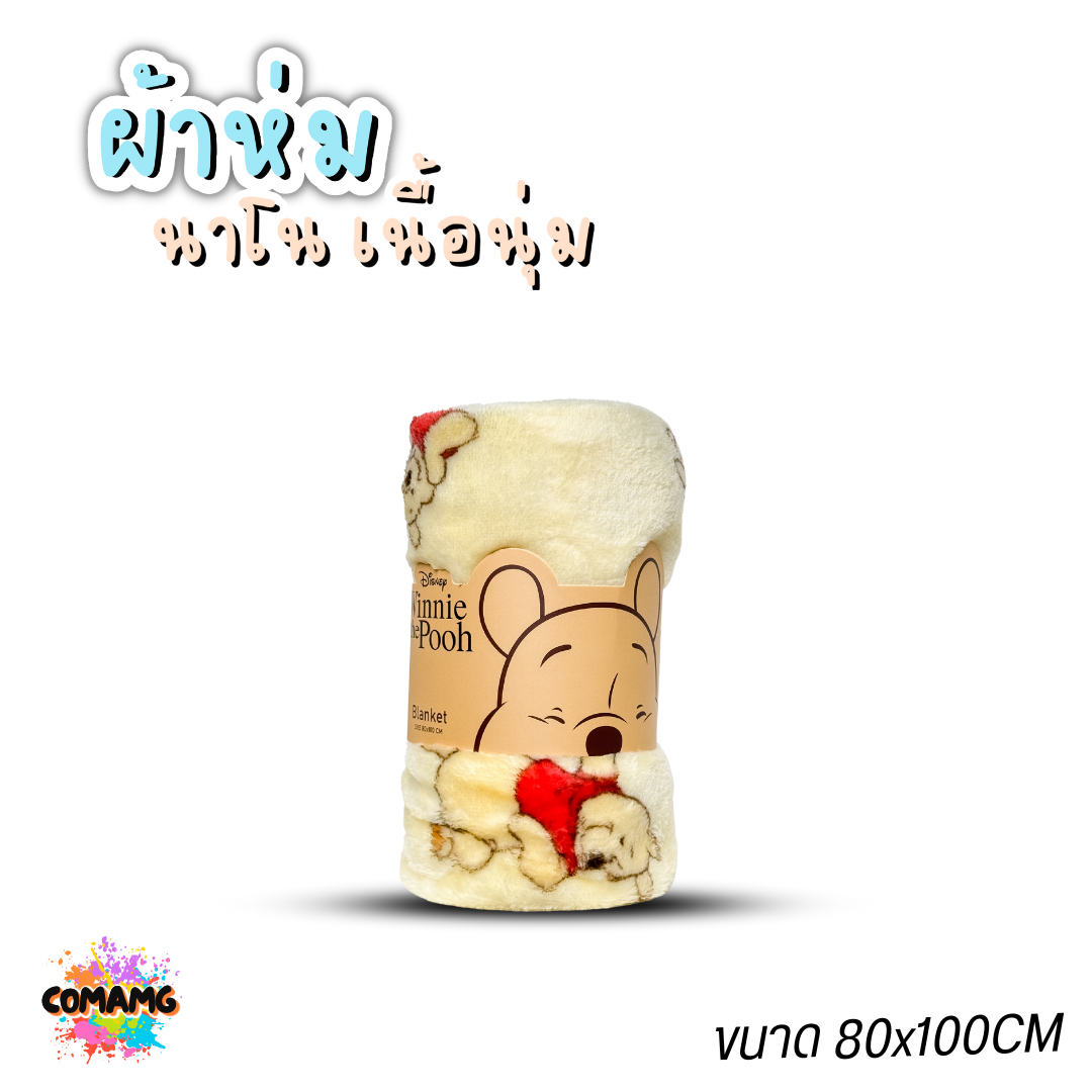 ผ้าห่มนาโน ลายการ์ตูนโมชิ Moshi Moshi ผ้านาโน นุ่มมากก ผ้าห่มพกพา มี 2ขนาด