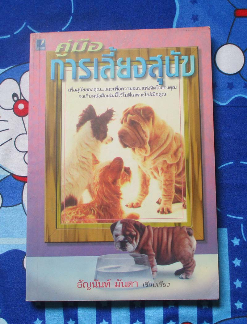 หนังสือ คู่มือการเลี้ยงสุนัข