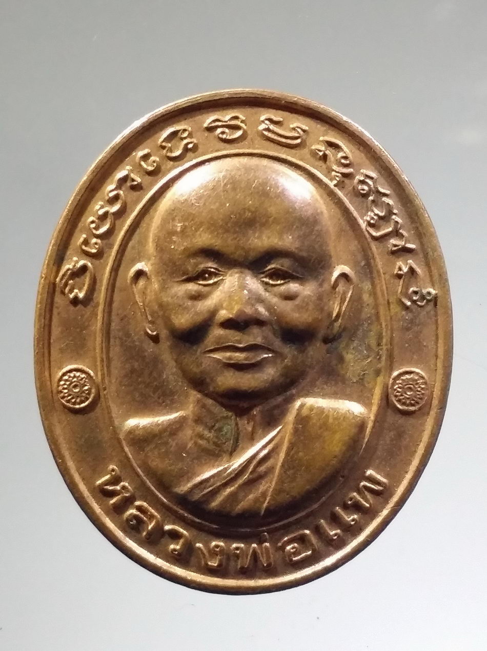 Antig FB 11883 เหรียญหลวงพ่อแพ วัดพิกุลทอง จังหวัดสิงห์บุรี รุ่นอยู่เย็นเป็นสุข หมดทุกข์กังวล ขอให้เจริญๆ