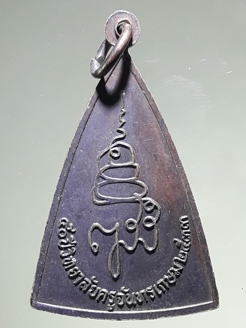 รหัสสินค้า เหรียญพระพุทธ 4303 พระนางพญา ญสส ๕๐ ปี วิทยาลัยครูจันทรเกษม