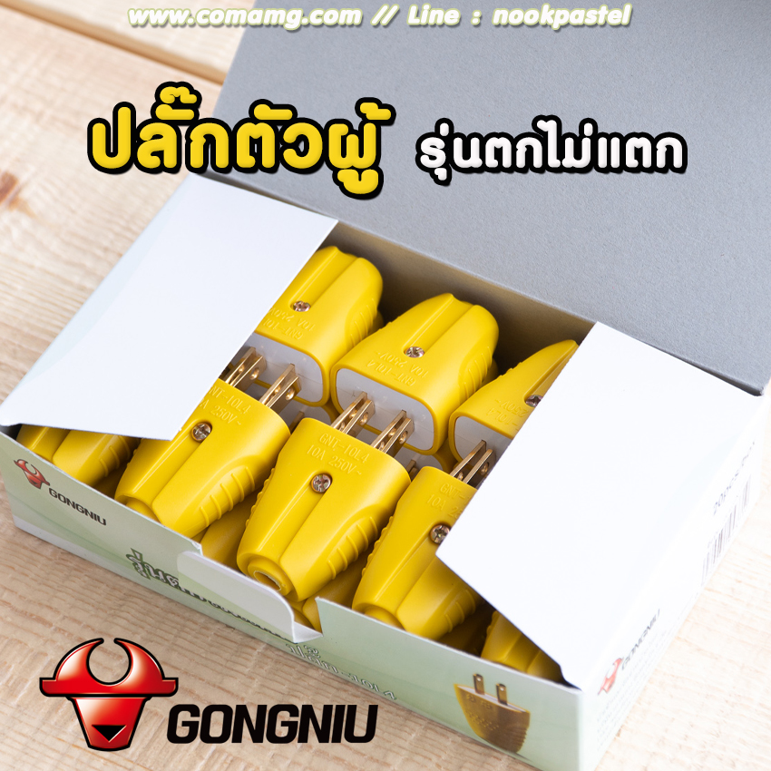 ปลั๊กไฟตัวผู้ รุ่นตกไม่แตก ยี่ห้อGONGNIU