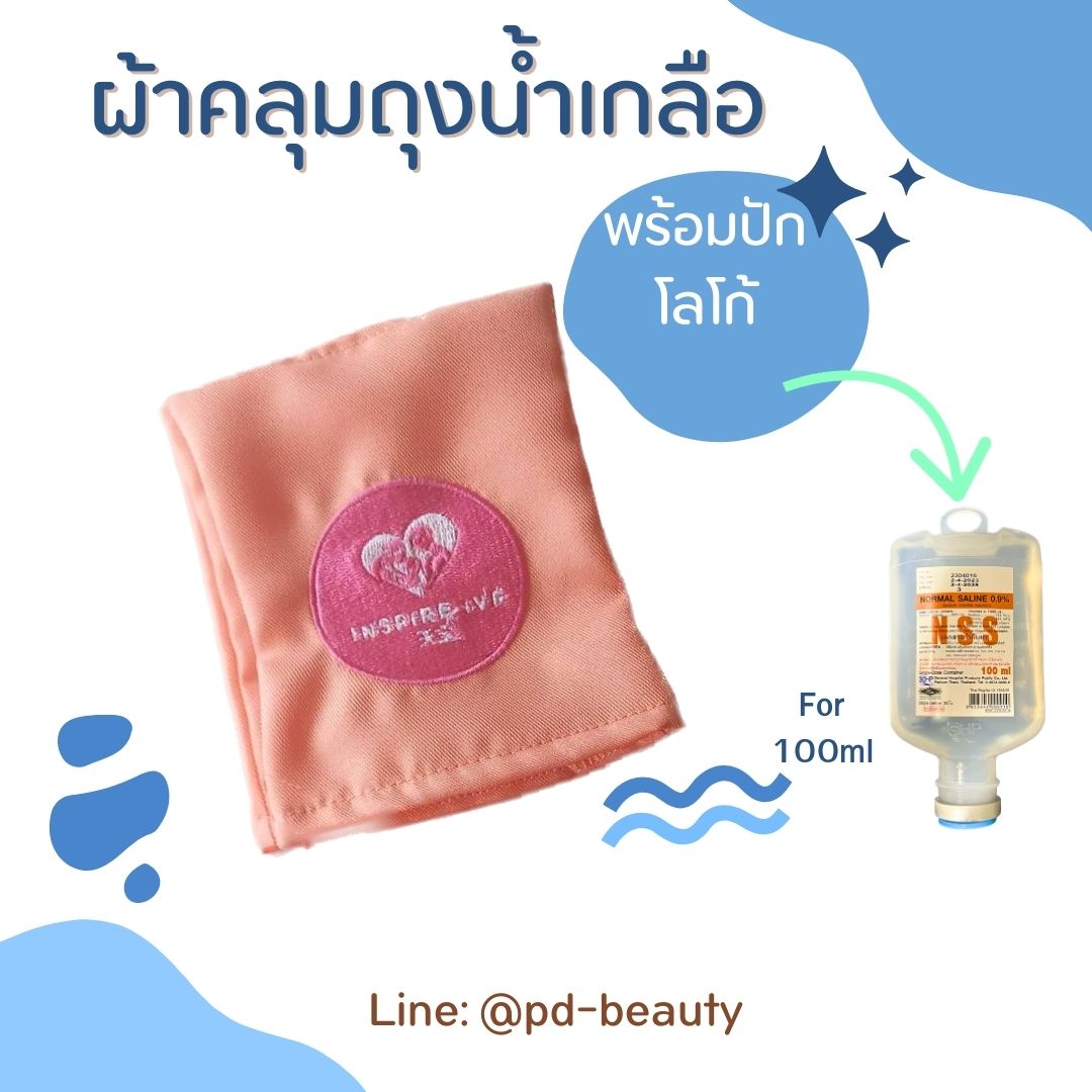 คลุมถุงน้ำเกลือ ผ้าคลุมกระปุกน้ำเกลือ ผ้าบังถุงน้ำเกลือ คลุมกระปุกวิตามินดริฟ พร้อมปักโลโก้