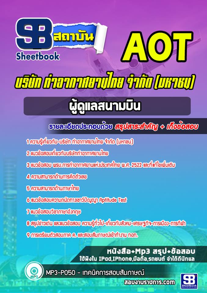 แนวข้อสอบผู้ดูแลสนามบิน ท่าอากาศยานไทย (ทอท) AOT