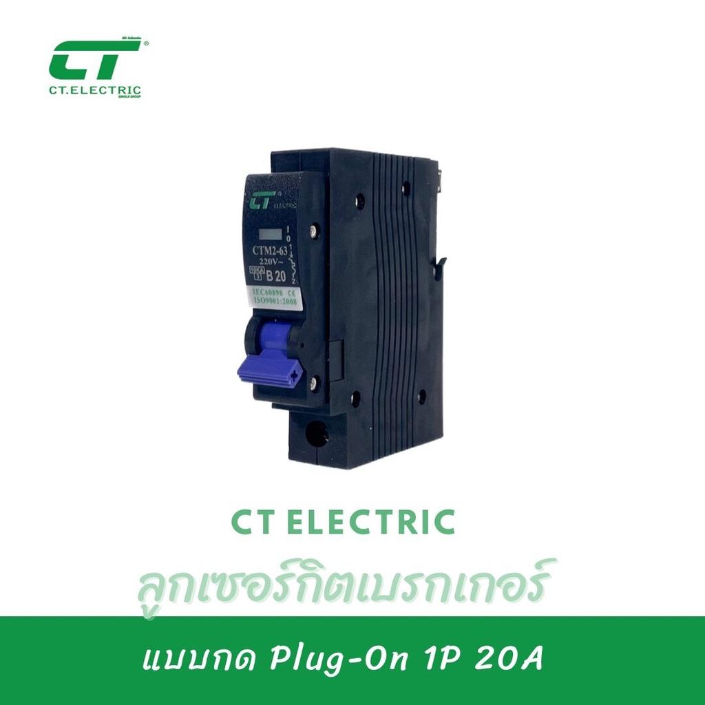 ลูกเซอร์กิตเบรกเกอร์ Plug-On CT Electric 1P ขนาด10A,16A,20A,32A