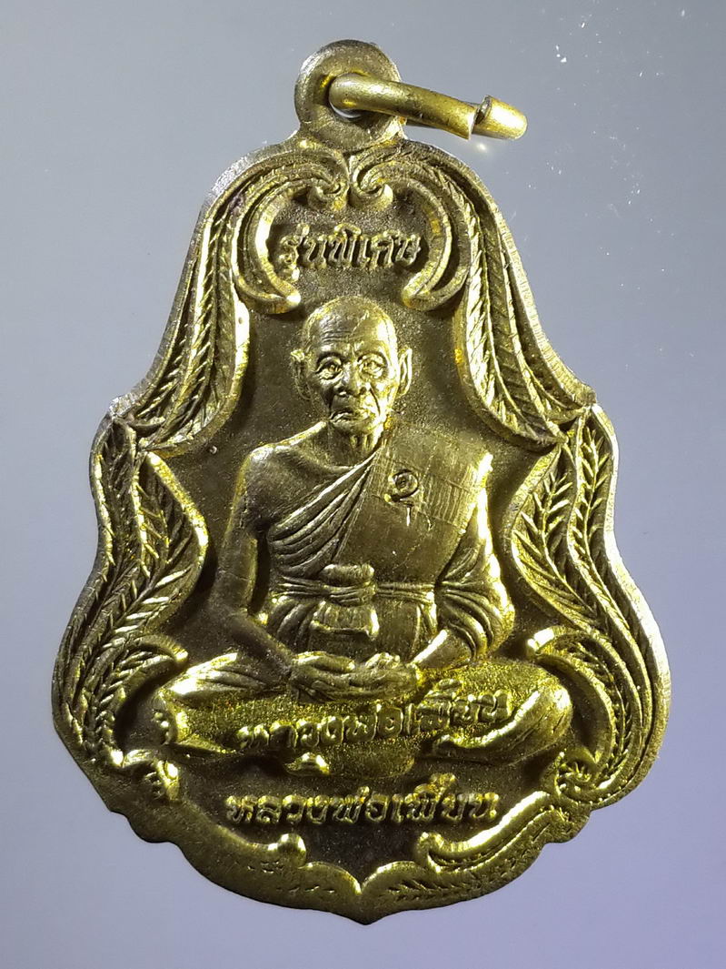 รหัสสินค้า เหรียญคณาจารย์ 1295 เหรียญทองฝาบาตรหลวงพ่อเพี้ยน วัดเกริ่นกฐิน ออกวัดบ่อเงินเจริญสุข จังหวัดลพบุรี สร้างปี 2555 ตอกโค๊ต