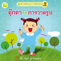 ตุ๊กตารักการอ่าน, ตุ๊กตารักการวาดรูป, ตุ๊กตารักการเดินทาง, ตุ๊กตารักโลก