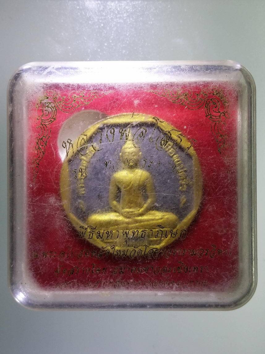 รหัสสินค้า พระมีกล่อง 1983 หลวงพ่อโสธร วัดโสธรวรารามวรวิหารจังหวัดฉะเชิงเทรา รุ่นทองประทาน โค้ดเลเซอร์ หมายเลข 116910 พระรายการนี้ให้เช่าบูชาแล้ว