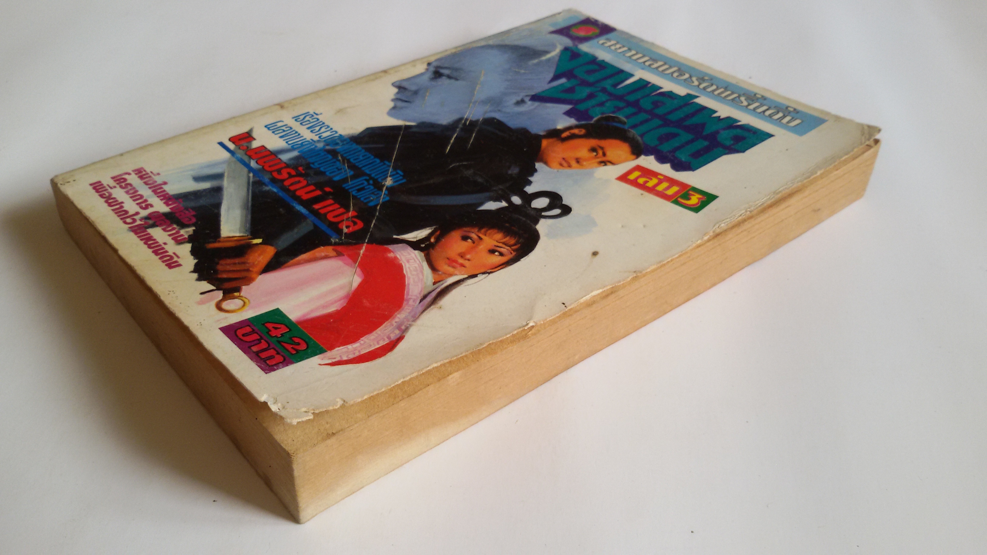 จอมเสเพล ชายแดน เล่ม3