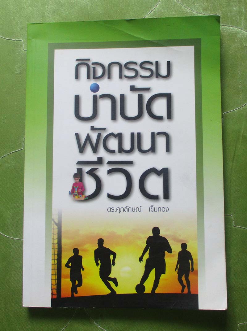 หนังสือกิจกรรมบำบัดพัฒนาชีวิต