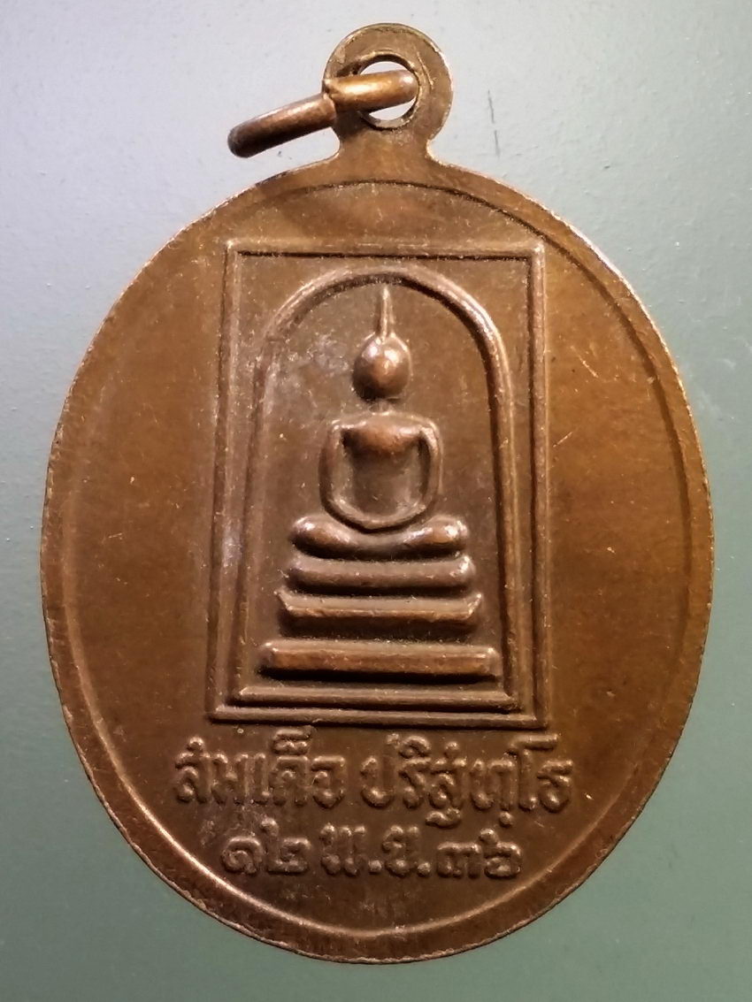Antig LSD 221 เหรียญหลวงพ่อคูณ วัดบ้านไร่ หลังสมเด็จปริสุทโธ รุ่นคูณมหาเศรษฐี ๙ บารมี สร้างปี 2536