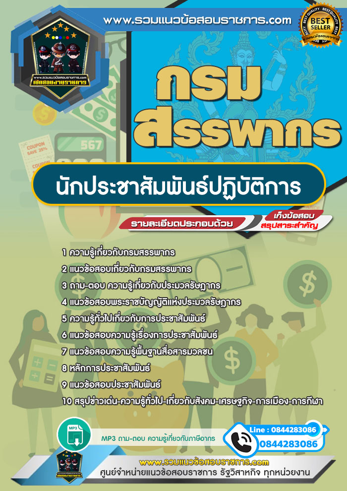 แนวข้อสอบนักประชาสัมพันธ์ปฏิบัติการ กรมสรรพากร NEW