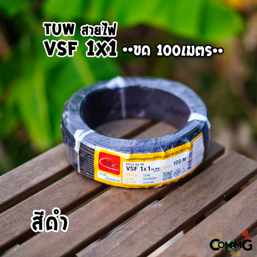 Thai Union สายไฟ VSF ขนาด1*1 ม้วนยาว 100เมตร คอนโทรล สายอ่อน ฝอย ทองแดง มีมอก.
