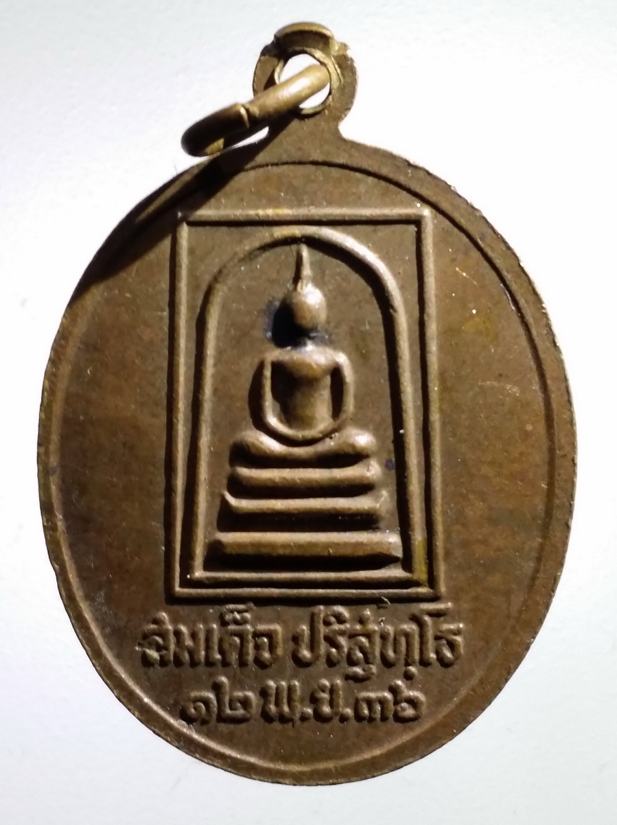 antig FB 197 เหรียญหลวงพ่อคูณ วัดบ้านไร่ หลังสมเด็จ ปริสุทโธ รุ่นคูณมหาเศรษฐี 9 บารมี ตอกโค๊ต 2 โค๊ต