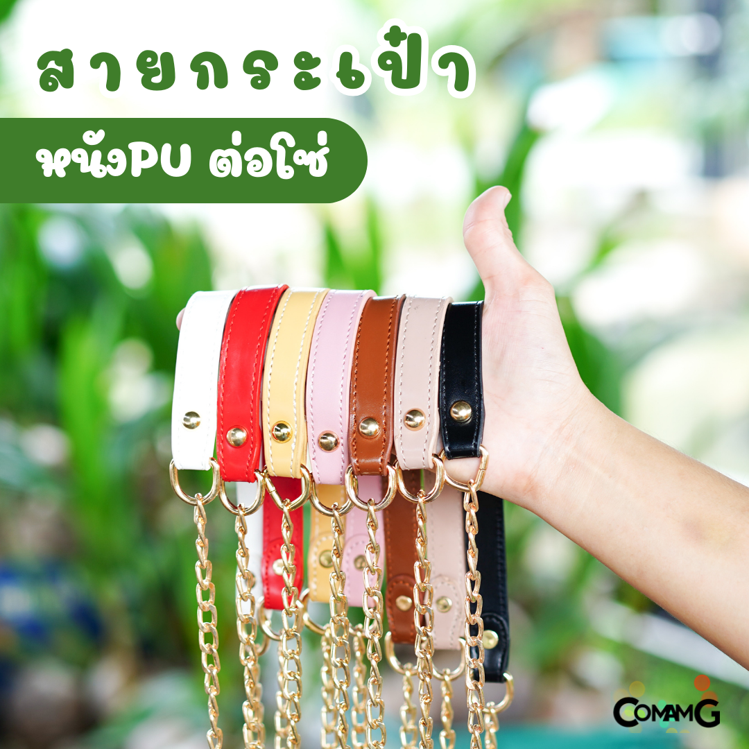 สายกระเป๋าหนังPU ปลายต่อโซ่ทอง อะไหล่ พร้อมส่ง