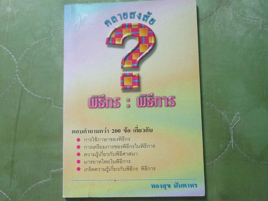 หนังสือ คลายข้อสงสัย พิธีกร พิธีการ