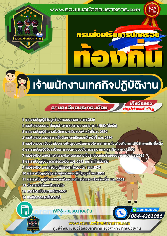 แนวข้อสอบเจ้าพนักงานเทศกิจปฏิบัติงาน ท้องถิ่น