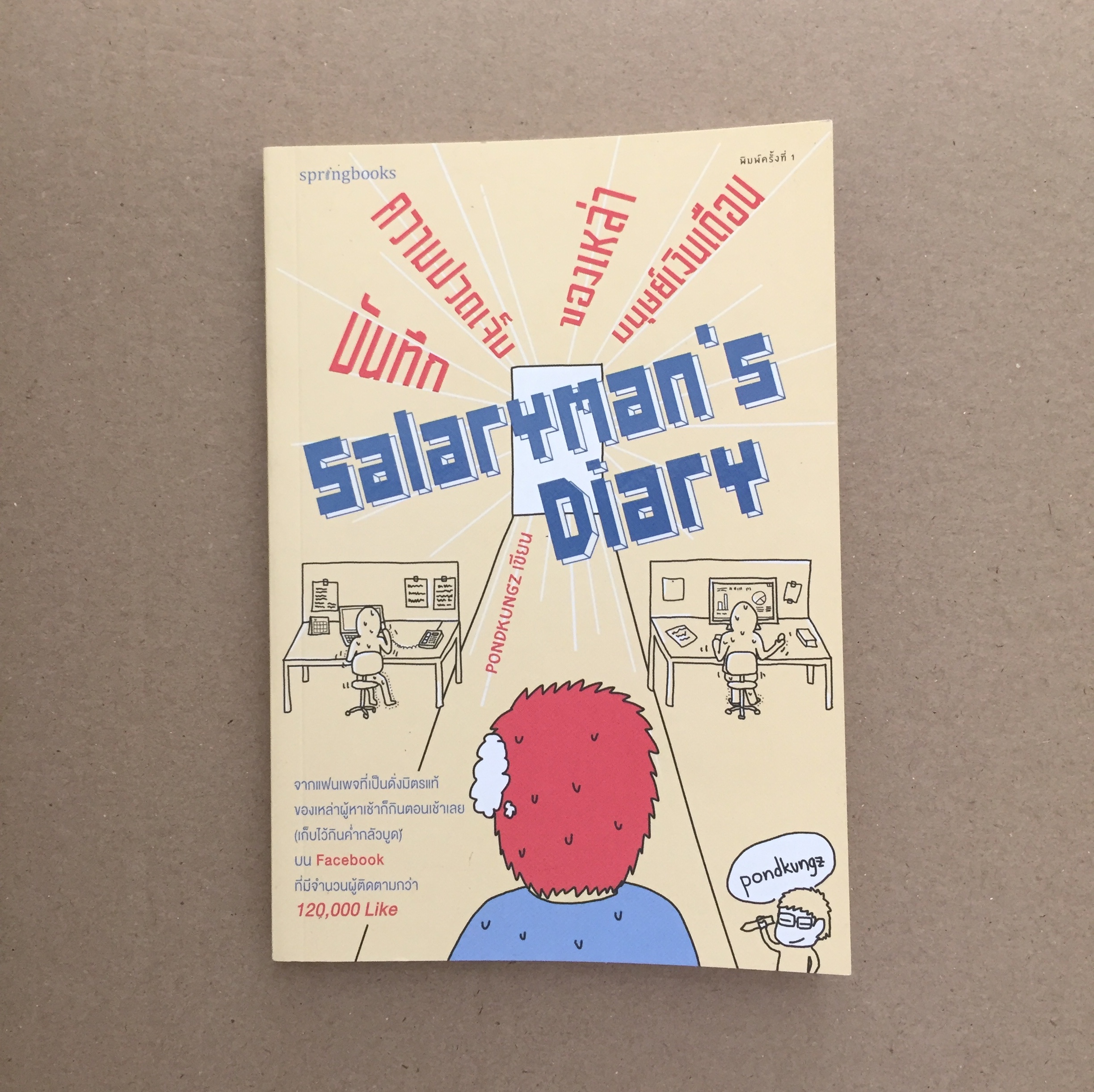 Salaryman's Diary - บันทึกความปวดเจ็บของเหล่ามนุษย์เงินเดือน