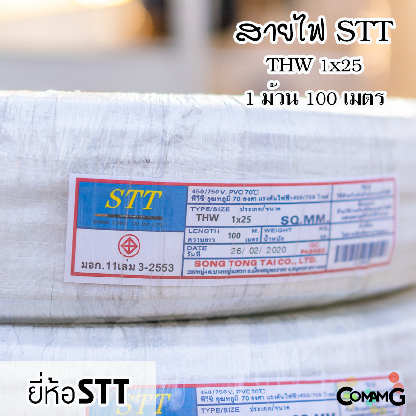 สายไฟ THW 1x25 ยี่ห้อSTT ยาว100เมตร สายไฟเมน ทองแดง เดินเข้ามิเตอร์ มีมอก