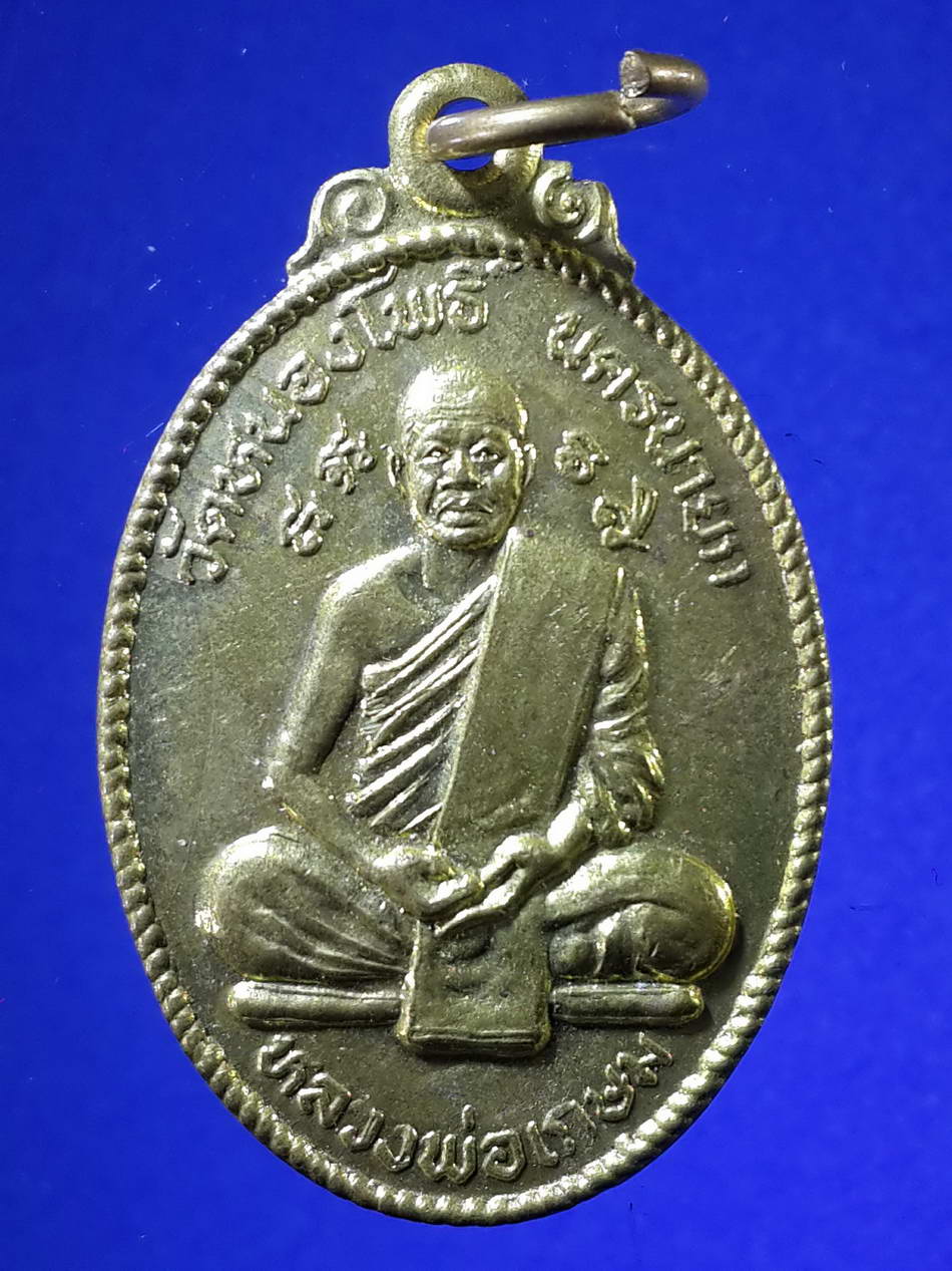 รหัสสินค้า เหรียญคณาจารย์ 2157 เหรียญหลวงพ่อเกษม วัดหนองโพธิ์ จังหวัดนครนายก เนื้อทองฝาบาตร