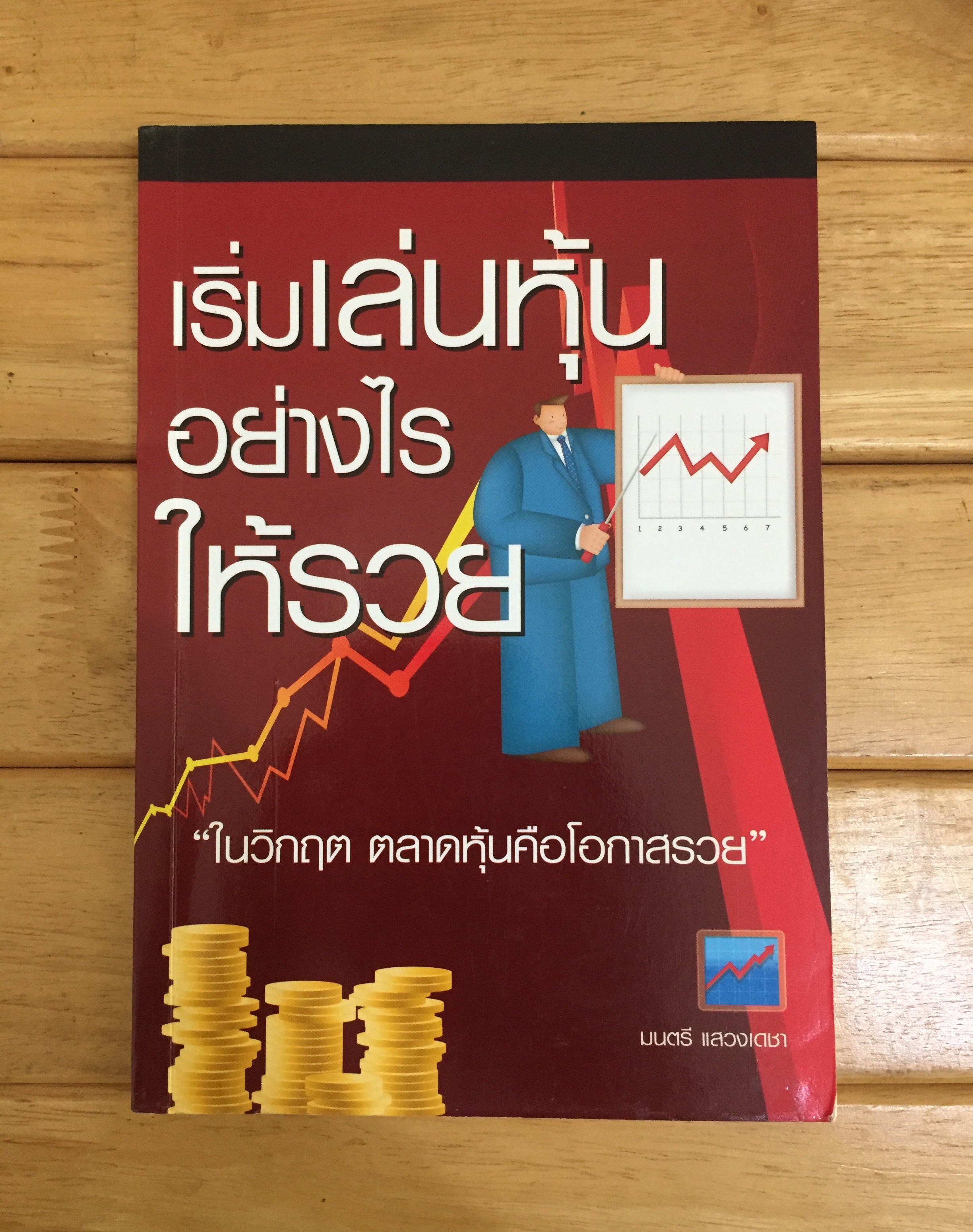 เริ่มเล่นหุ้นอย่างไร ให้รวย