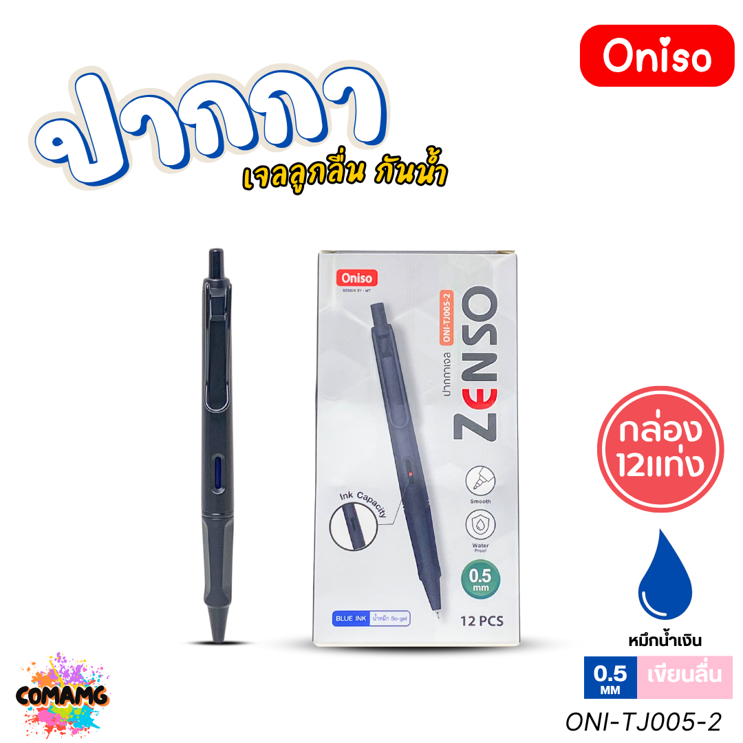(ยกกล่อง 12แท่ง) Oniso ปากกาเจล Zenso รุ่น ONI-TJ005 หัวขนาด 0.5mm. หมึกสีน้ำเงิน หมึกเจลกันน้ำ ออกบิลได้ พร้อมส่ง