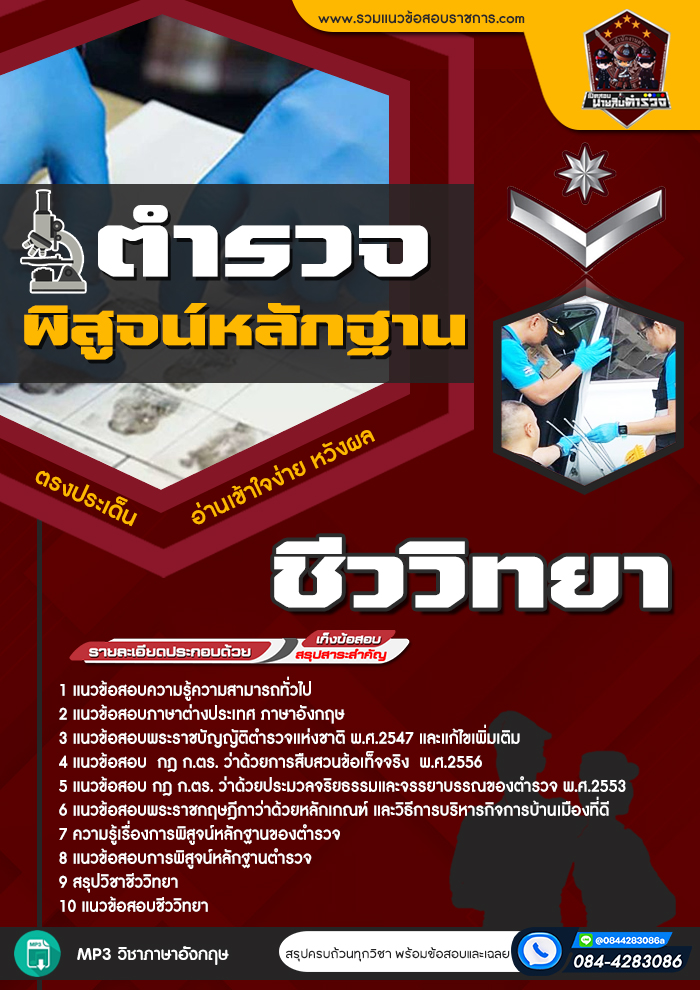 แนวข้อสอบตำรวจพิสูจน์หลักฐาน ชีววิทยา