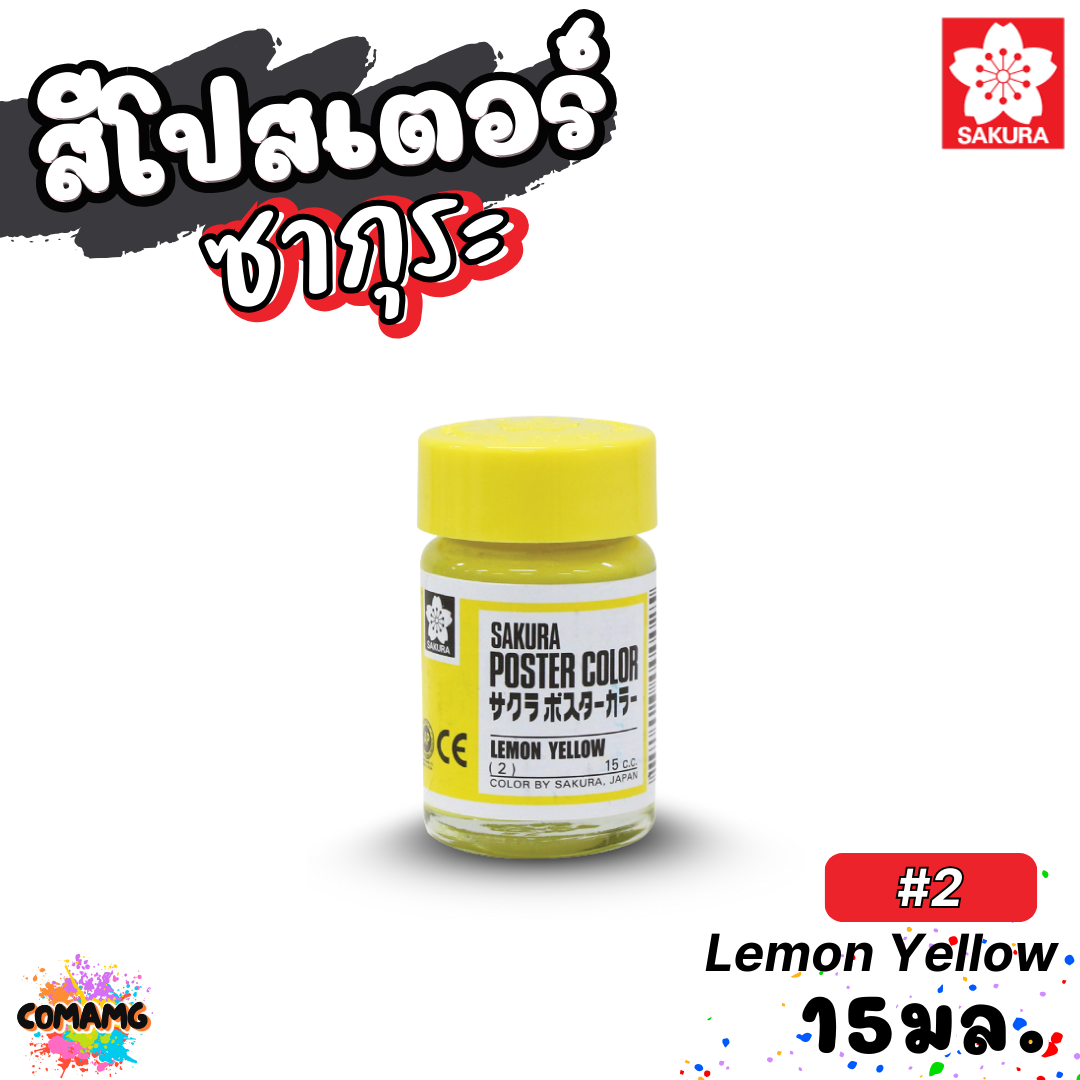 SAKURA สีโปสเตอร์ ชนิดขวดแก้ว ขนาด 15 มล ซากุระ สีสวยสด ระบายได้บนวัสดุหลากหลาย พร้อมส่ง