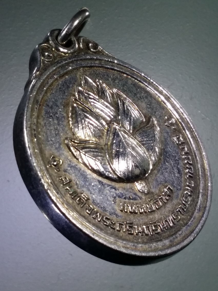 Antig LSD 479 เหรียญดอกบัวแพทย์อาสา หลังลายพระหัตถ์ (สังวาลย์) สมเด็จพระศรีนครินทราบรมราชชนนี ( สมเด็จย่า ) พระรายการนี้ให้เช่าบูชาแล้ว