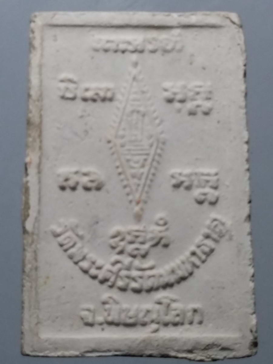 รหัสสินค้า พระมีกล่อง 256 พระพุทธชินราชเนื้อผง แช่น้ำมนต์ วัดพระศรีรัตนมหาธาตุ จังหวัดพิษณุโลก