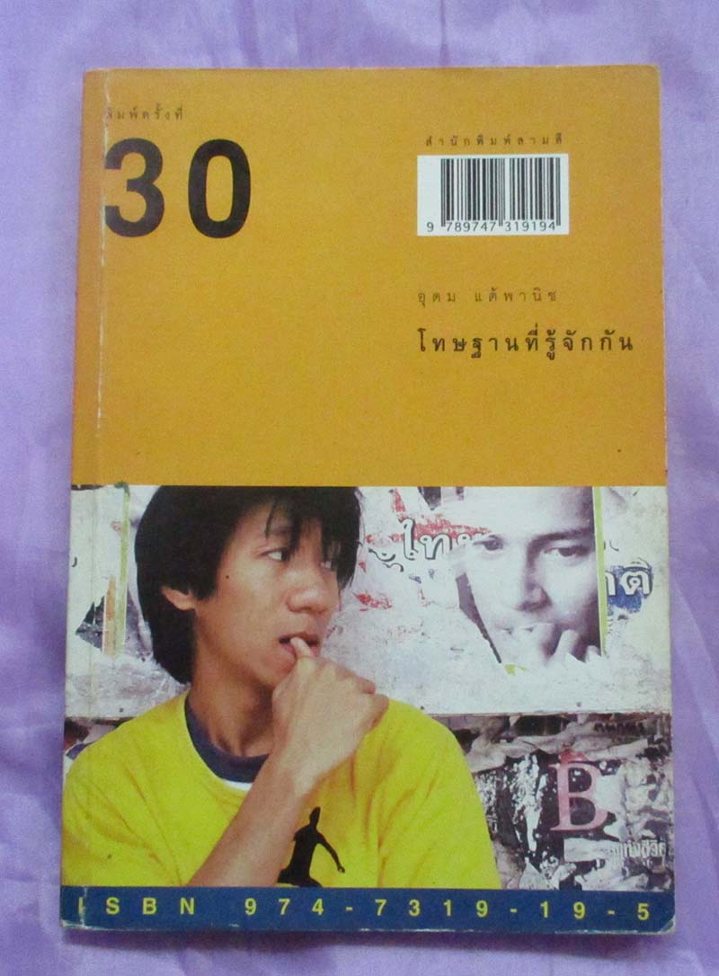 หนังสือ โทษฐานที่รู้จักกัน