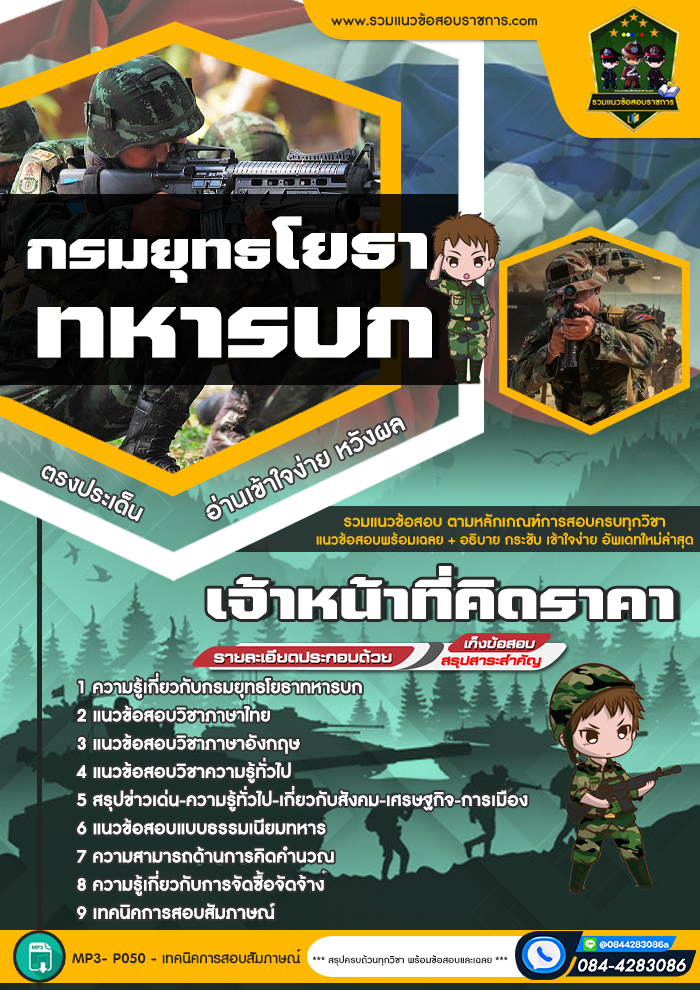 แนวข้อสอบเจ้าหน้าที่คิดราคา กรมยุทธโยธาทหารบก