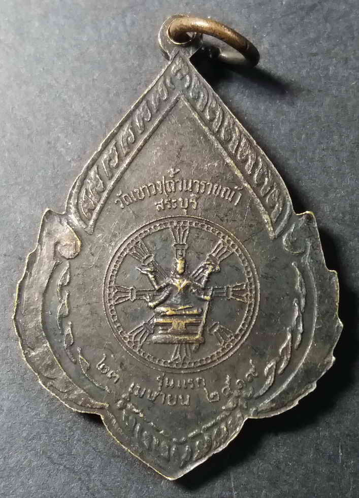 รหัสสินค้า สระบุรี 002 เหรียญรุ่นแรก พระพุทธประทานในโบสถ์ วัดเขาวง (ถ้ำนารายณ์) จังหวัดสระบุรี สร้างปี 2519