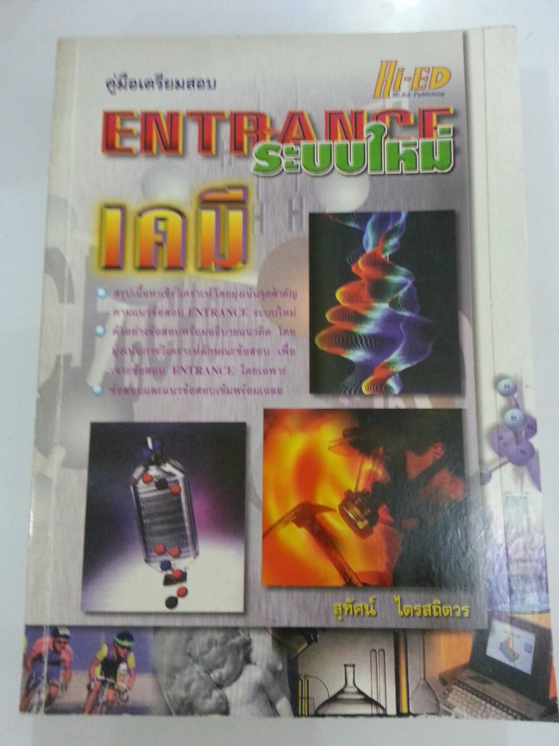 คู่มือเตรียมสอบ Entrance ระบบใหม่ เคมี อาจารย์สุทัศน์ ไตรสถิตวร