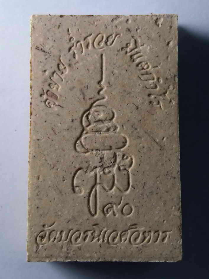 รหัสสินค้า พระสมเด็จ วัดต่างๆ 308 พระสมเด็จฐานแปดชั้น แขนกลม ที่ระลึกพระชันษา 90 พรรษา สมเด็จพระญาณสังวร วัดบวรนิเวศวิหาร กรุงเทพฯ ค้าขายร่ำรวยมีแต่กำไร สำเนา สำเนา สำเนา