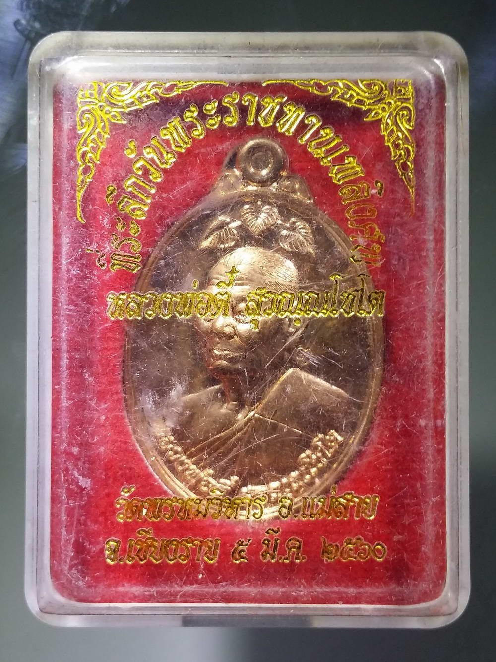 รหัสสินค้า พระมีกล่อง 185 เหรียญหลวงพ่อตี๋ สุวณฺณโชโต วัดพรหมวิหาร อำเภอแม่สาย จังหวัดเชียงราย สร้างปี 2560 ที่ระลึกวันพระราชทานเพลิงศพ ตอกโค๊ต