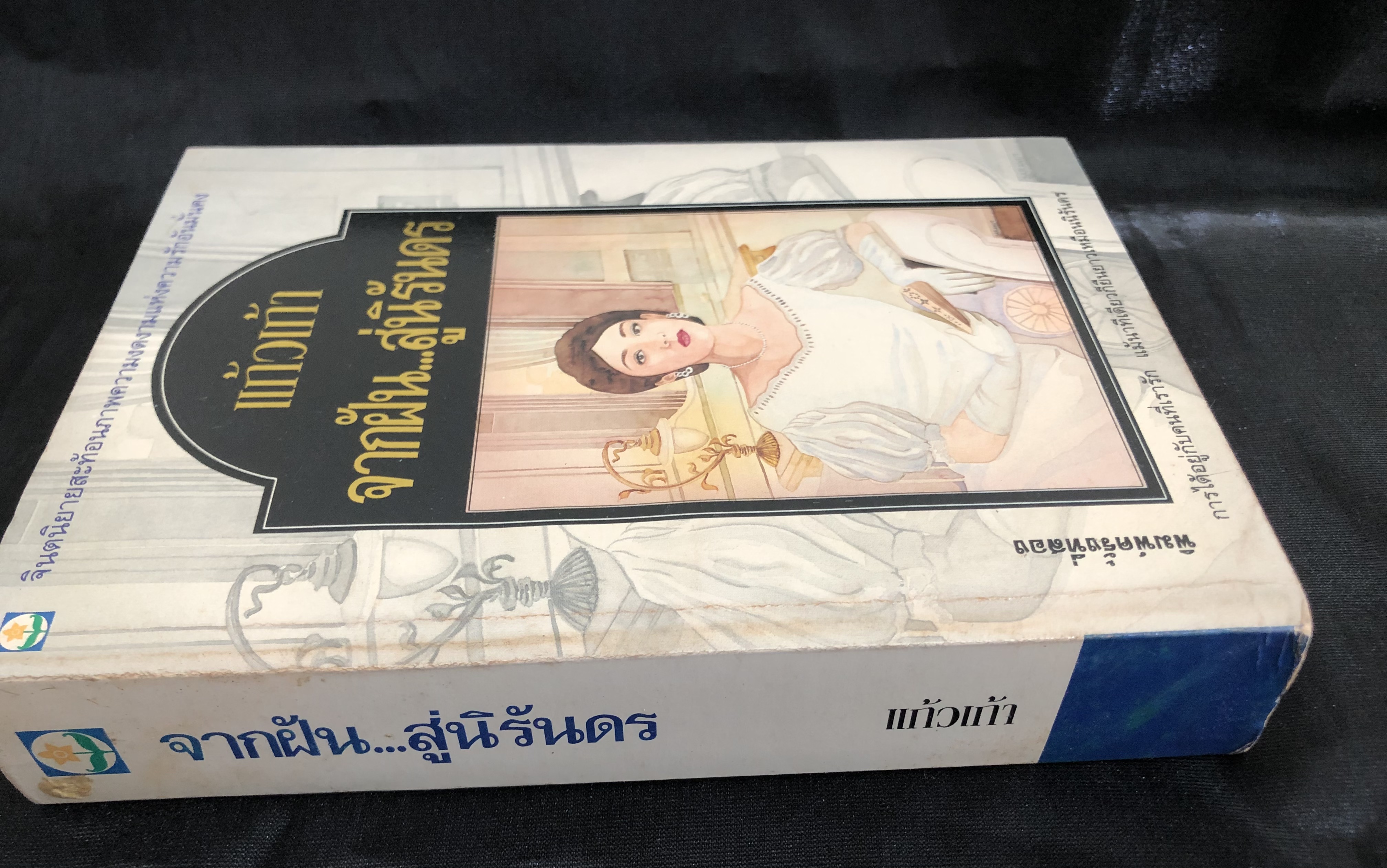 จากฝันสู่นิรันดร / แก้วเก้า