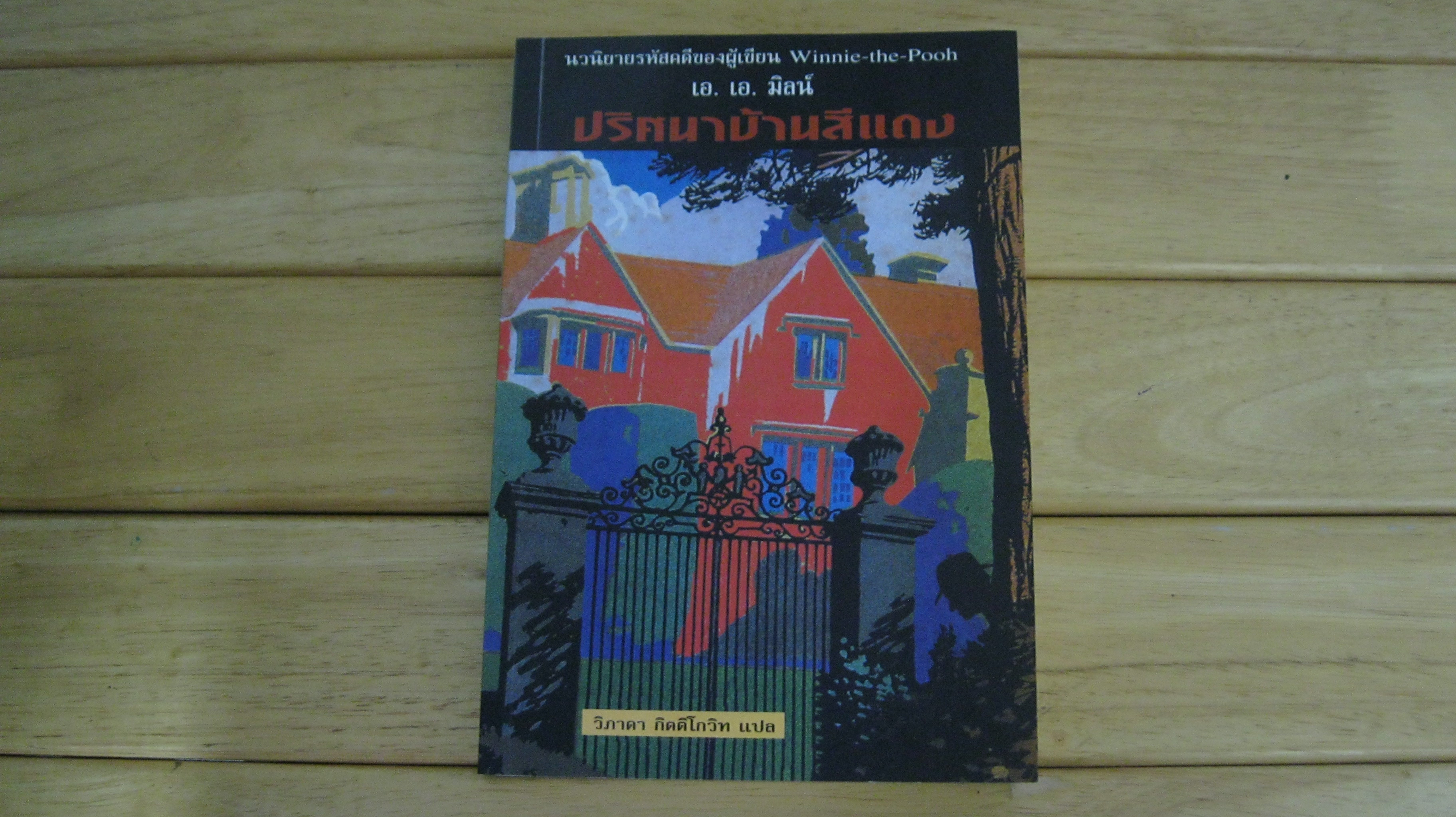 The Red House Mystery ปริศนาบ้านสีแดง นวนิยายรหัสคดีของผู้เขียน Winnie-the Pooh เอ.เอ.มิลน์