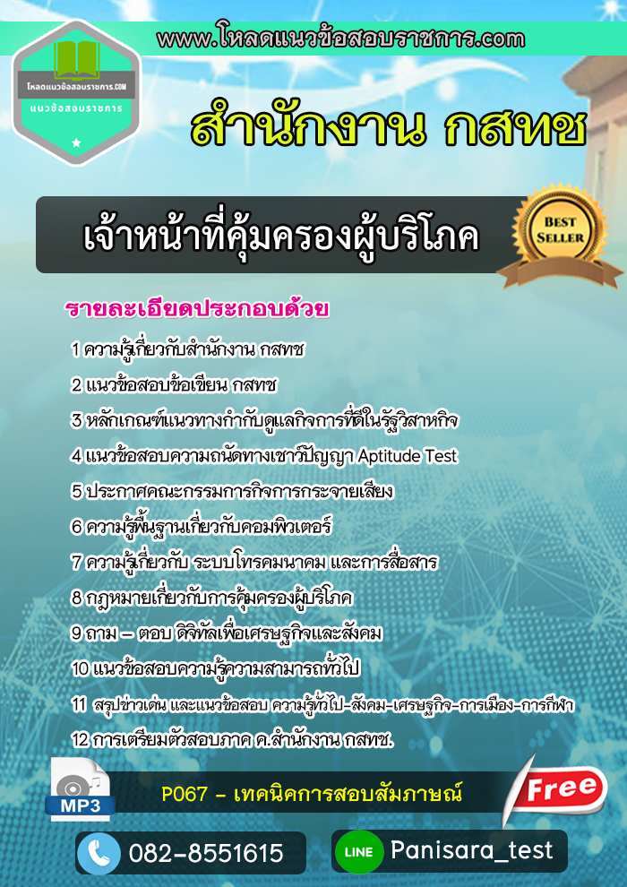 [NEW]แนวข้อสอบเจ้าหน้าที่คุ้มครองผู้บริโภค สำนักงาน กสทช