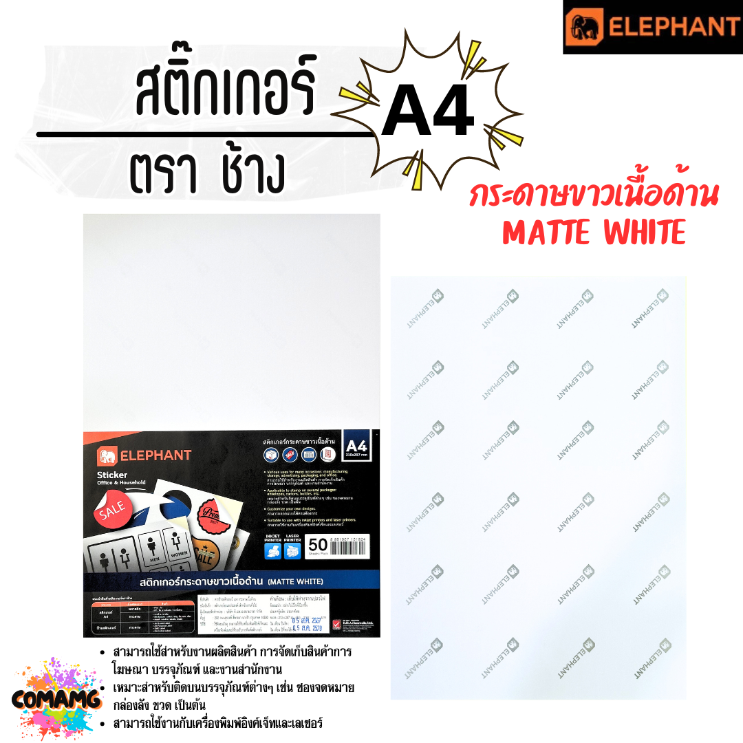 Elephant สติ๊กเกอร์อเนกประสงค์ พีวีซีใส กระดาษขาวเนื้อด้าน และเนื้อเงา ขนาด A4 จำนวน 50 แผ่น พร้อมส่ง