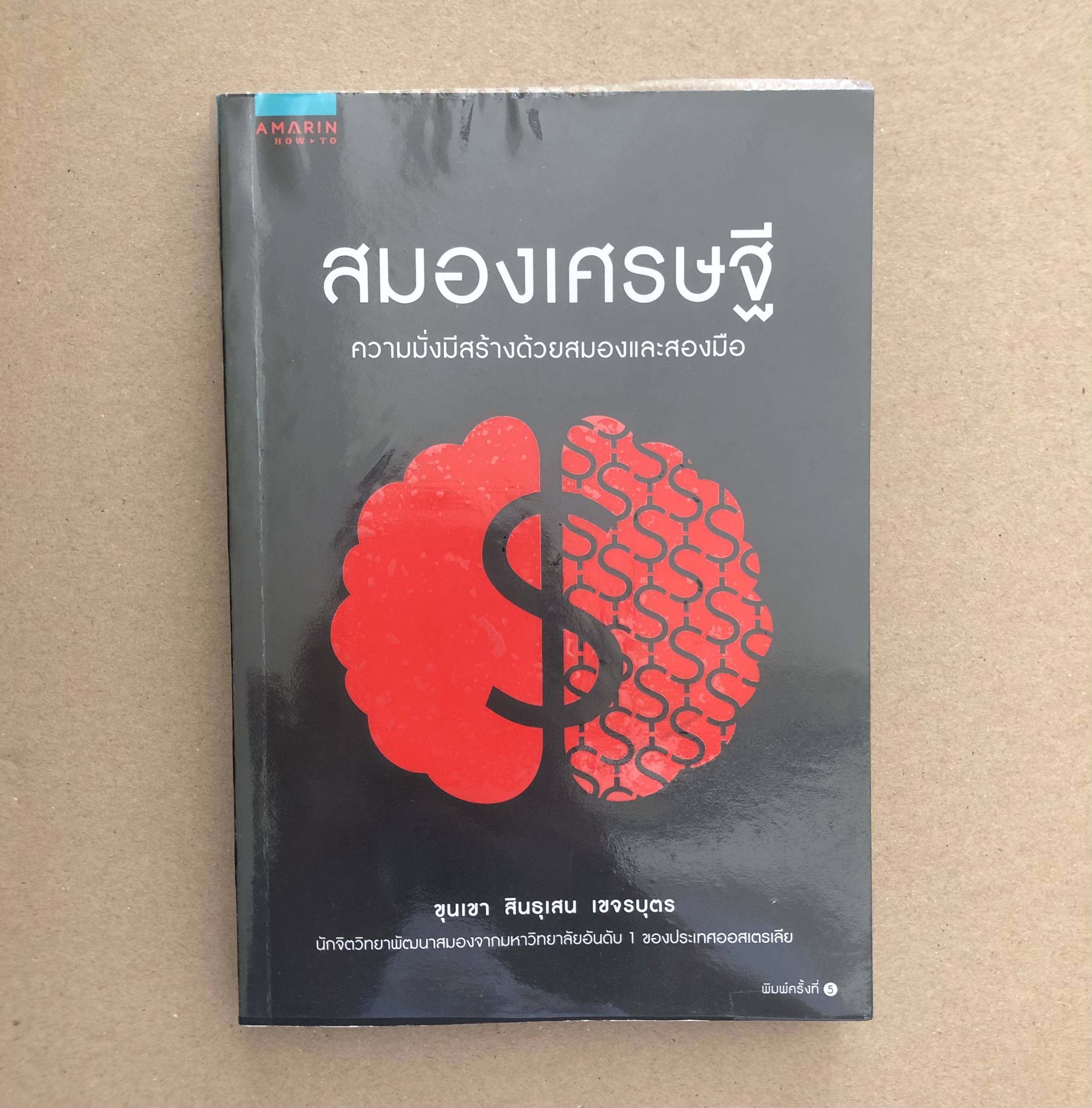 สมองเศรษฐี