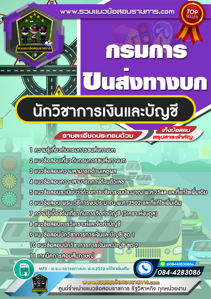 แนวข้อสอบนักวิชาการเงินและบัญชี กรมการขนส่งทางบก