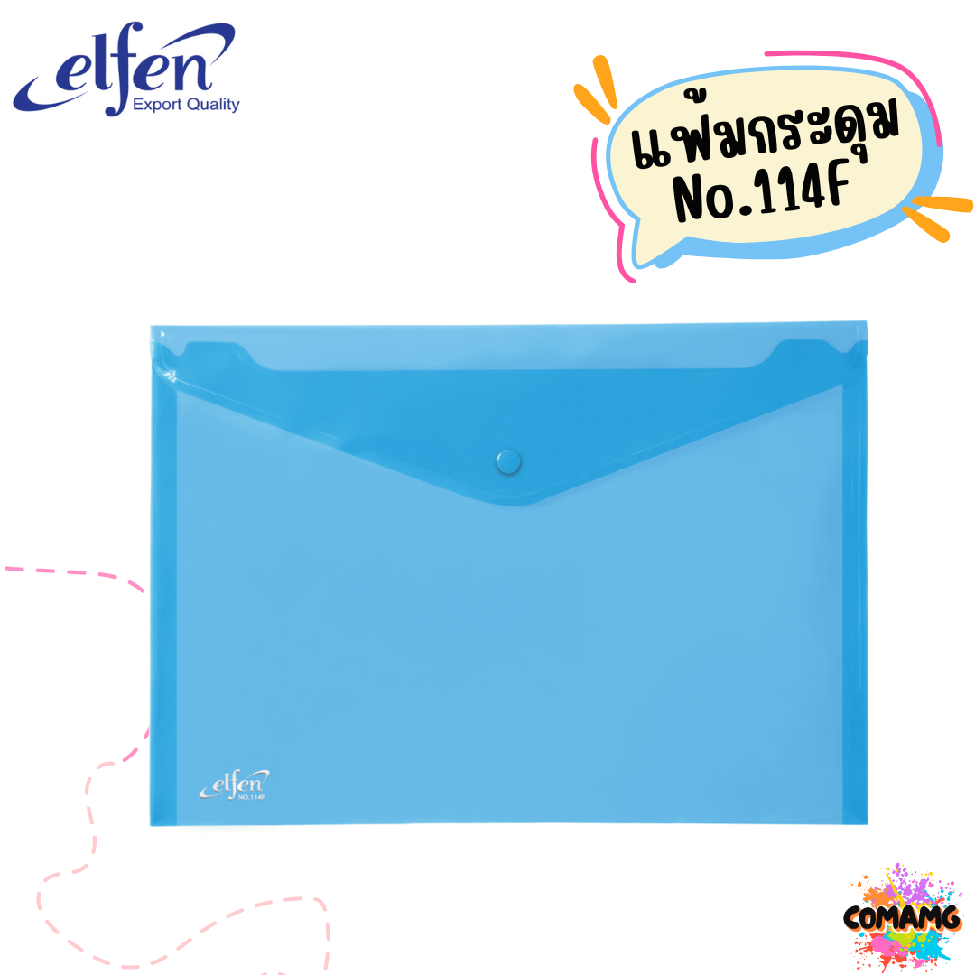 แฟ้มกระดุมElfen แฟ้มกระเป๋า 1เม็ด No114 มีขนาดA4 F4 มีหลายสี พร้อมส่ง