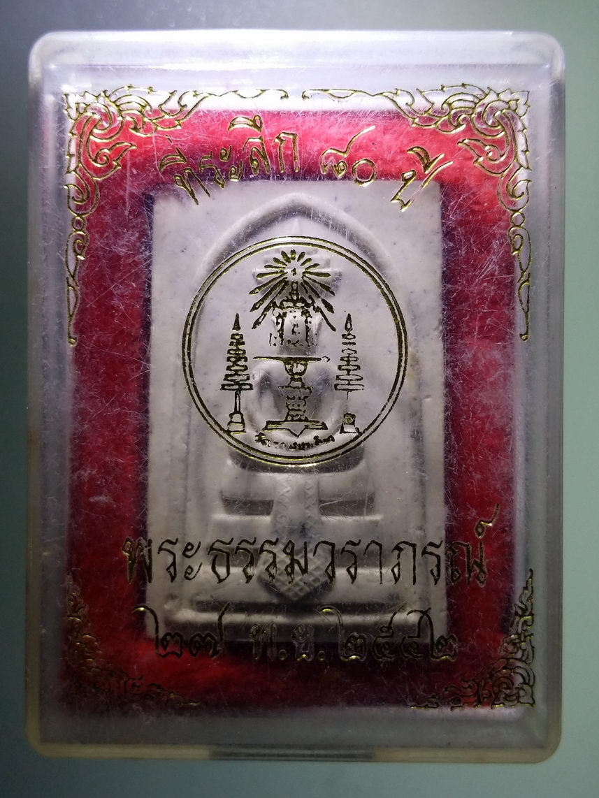 รหัสสินค้า พระมีกล่อง 1931 พระสมเด็จซุ้มฉัตร ฐานผ้าทิพย์ ที่ระลึก 80 ปี พระธรรมวราภรณ์ วัดราษฎร์ประดิษฐ์